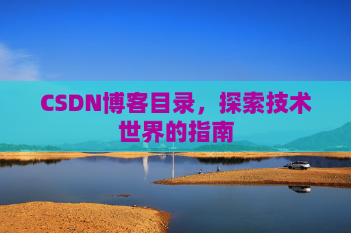 CSDN博客目录，探索技术世界的指南