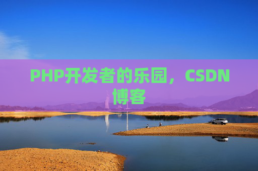 PHP开发者的乐园，CSDN博客